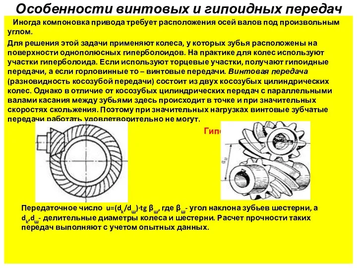 Особенности винтовых и гипоидных передач Иногда компоновка привода требует расположения осей