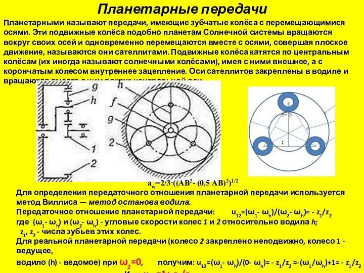 Планетарные передачи Планетарными называют передачи, имеющие зубчатые колёса с перемещающимися осями.