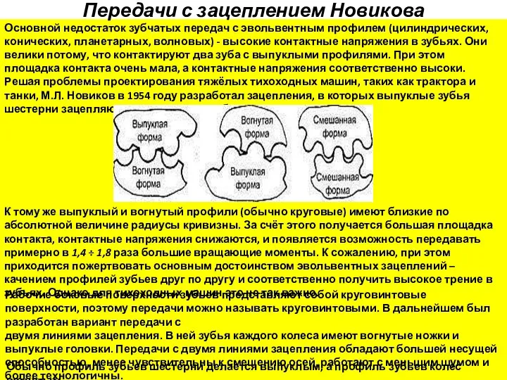 Передачи с зацеплением Новикова Основной недостаток зубчатых передач с эвольвентным профилем