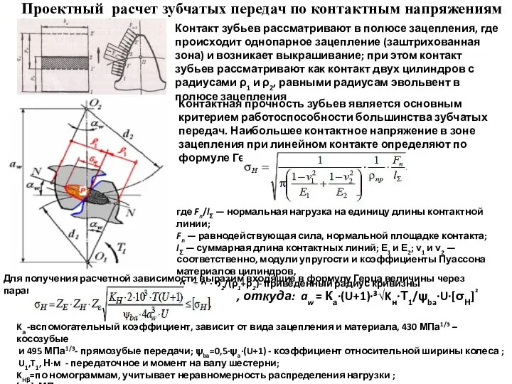 Проектный расчет зубчатых передач по контактным напряжениям Контакт зубьев рассматривают в