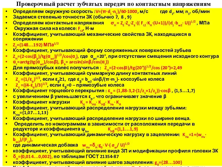 Проверочный расчет зубчатых передач по контактным напряжениям Определяем окружную скорость :V=(π·d1·n1)/60·1000,