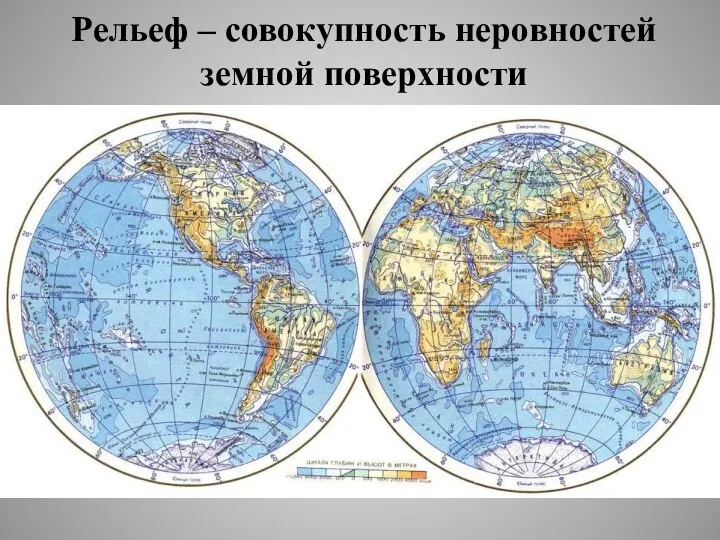 Рельеф – совокупность неровностей земной поверхности