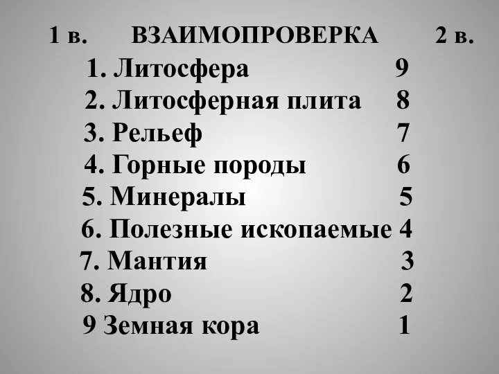 1 в. ВЗАИМОПРОВЕРКА 2 в. 1. Литосфера 9 2. Литосферная плита