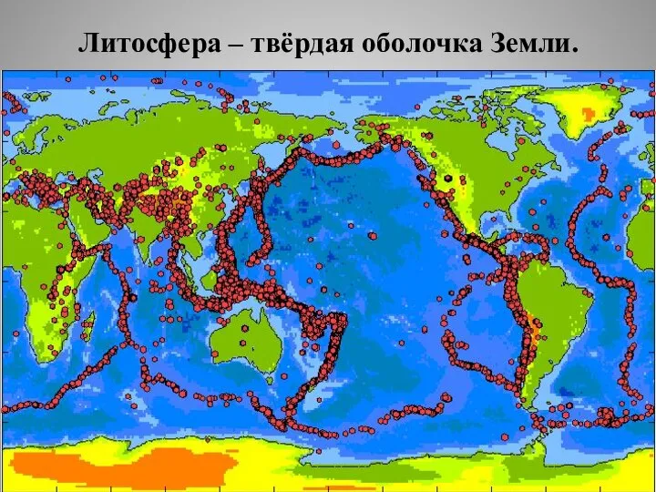 Литосфера – твёрдая оболочка Земли.