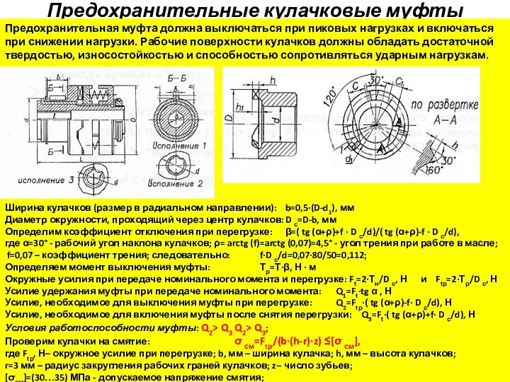 Предохранительные кулачковые муфты Предохранительная муфта должна выключаться при пиковых нагрузках и