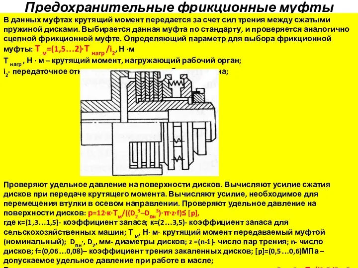 Предохранительные фрикционные муфты В данных муфтах крутящий момент передается за счет