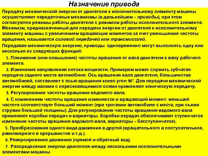 Назначение привода Передачу механической энергии от двигателя к исполнительному элементу машины