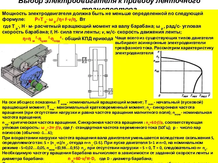 Выбор электродвигателя к приводу ленточного транспортера Мощность электродвигателя должна быть не