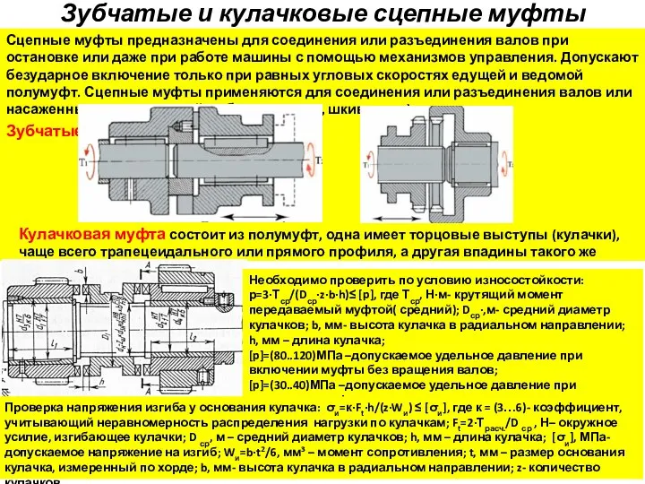 Зубчатые и кулачковые сцепные муфты Сцепные муфты предназначены для соединения или