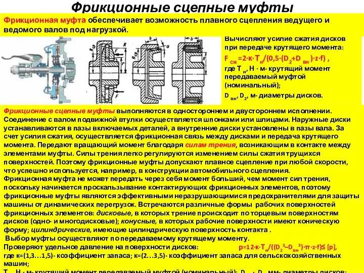 Фрикционные сцепные муфты Вычисляют усилие сжатия дисков при передаче крутящего момента: