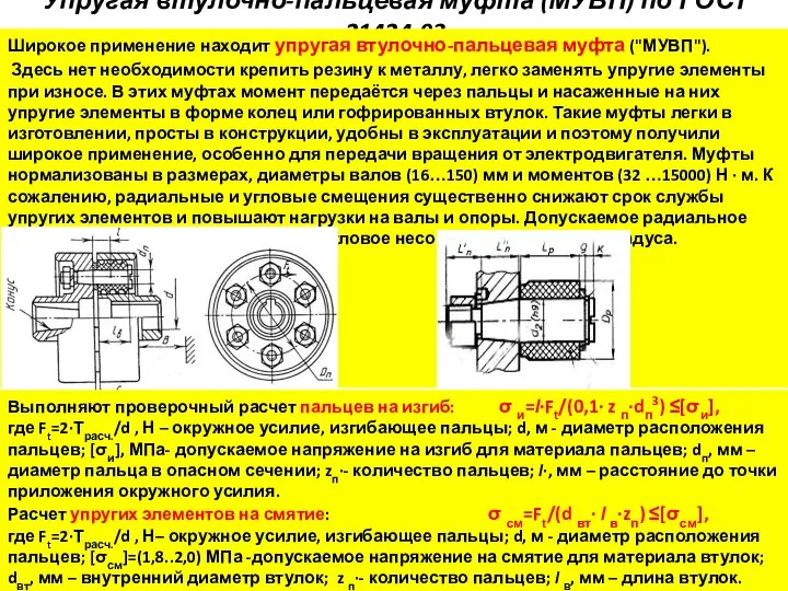 Упругая втулочно-пальцевая муфта (МУВП) по ГОСТ 21424-93 Широкое применение находит упругая