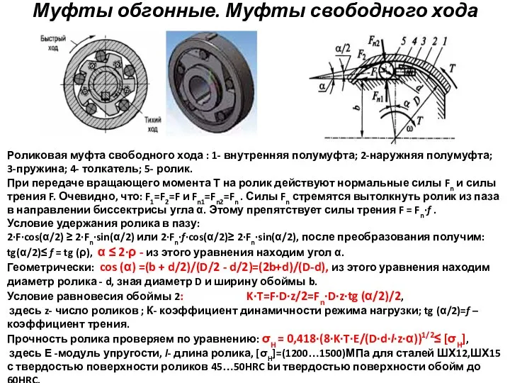 Муфты обгонные. Муфты свободного хода Роликовая муфта свободного хода : 1-