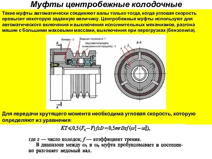 Муфты центробежные колодочные Такие муфты автоматически соединяют валы только тогда, когда