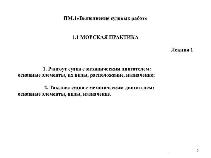 … . ПМ.1«Выполнение судовых работ» 1.1 МОРСКАЯ ПРАКТИКА Лекция 1 1.