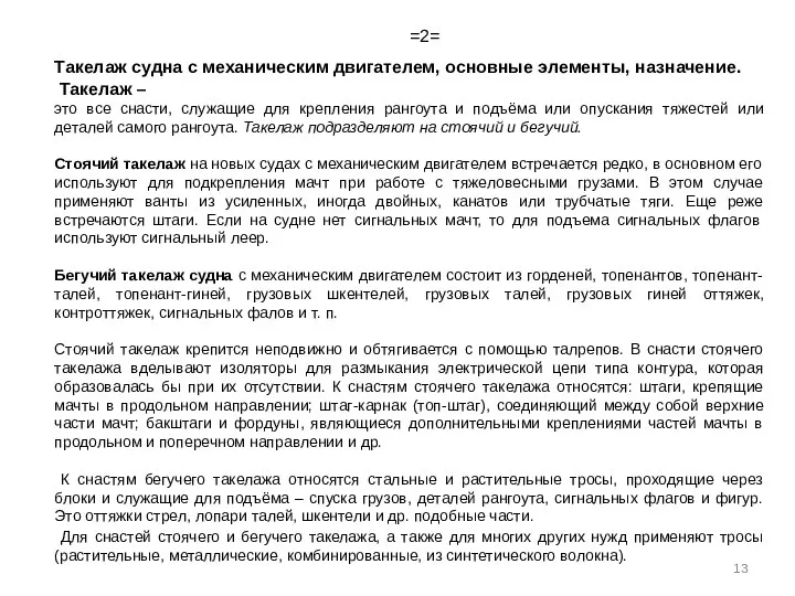 =2= Такелаж судна с механическим двигателем, основные элементы, назначение. Такелаж –