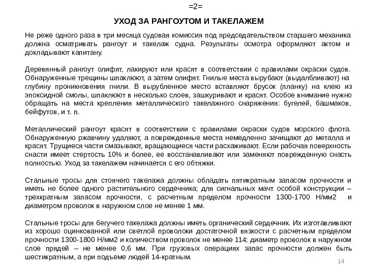 =2= УХОД ЗА РАНГОУТОМ И ТАКЕЛАЖЕМ Не реже одного раза в