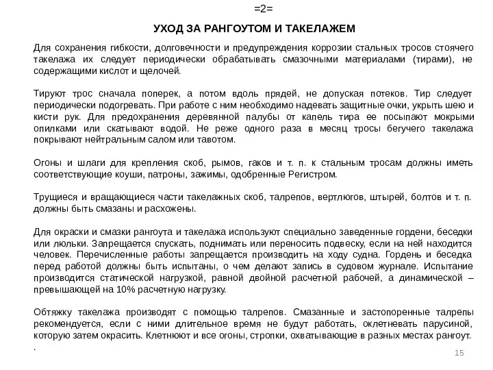 =2= УХОД ЗА РАНГОУТОМ И ТАКЕЛАЖЕМ Для сохранения гибкости, долговечности и