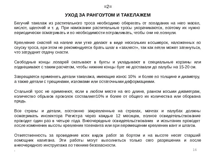 =2= УХОД ЗА РАНГОУТОМ И ТАКЕЛАЖЕМ Бегучий такелаж из растительного троса