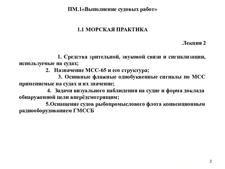 … . ПМ.1«Выполнение судовых работ» 1.1 МОРСКАЯ ПРАКТИКА Лекция 2 1.