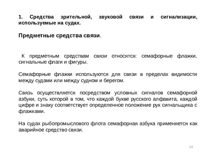 1. Средства зрительной, звуковой связи и сигнализации, используемые на судах. Предметные