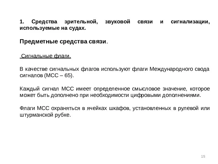 1. Средства зрительной, звуковой связи и сигнализации, используемые на судах. Предметные