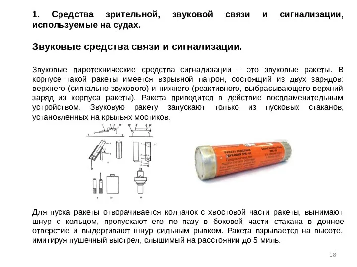 1. Средства зрительной, звуковой связи и сигнализации, используемые на судах. Звуковые