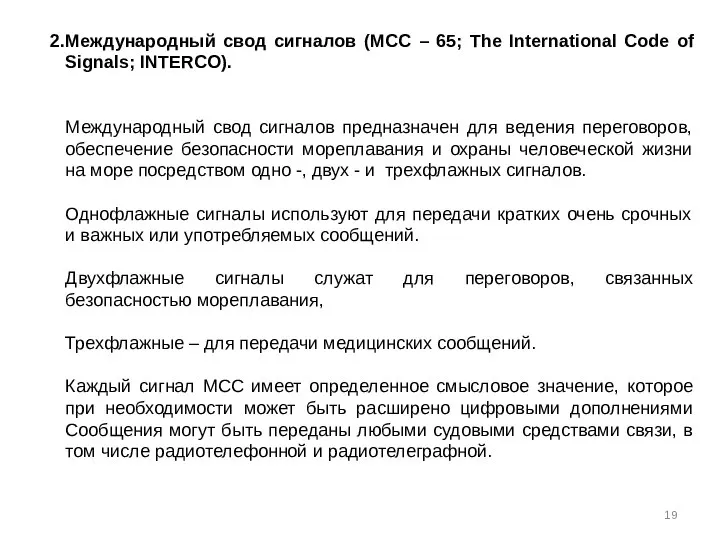 Международный свод сигналов (МСС – 65; The International Code of Signals;