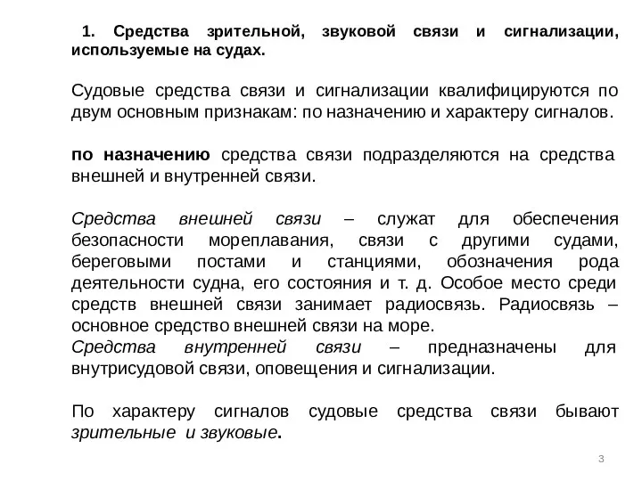 1. Средства зрительной, звуковой связи и сигнализации, используемые на судах. Судовые