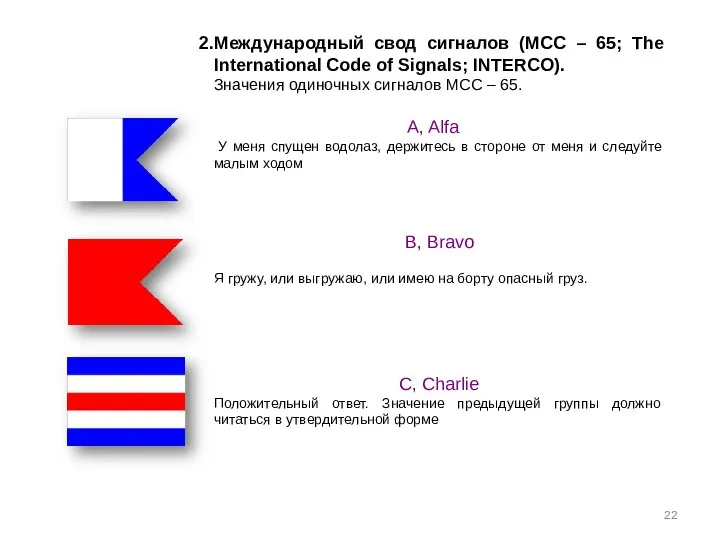 Международный свод сигналов (МСС – 65; The International Code of Signals;