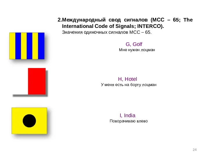 Международный свод сигналов (МСС – 65; The International Code of Signals;