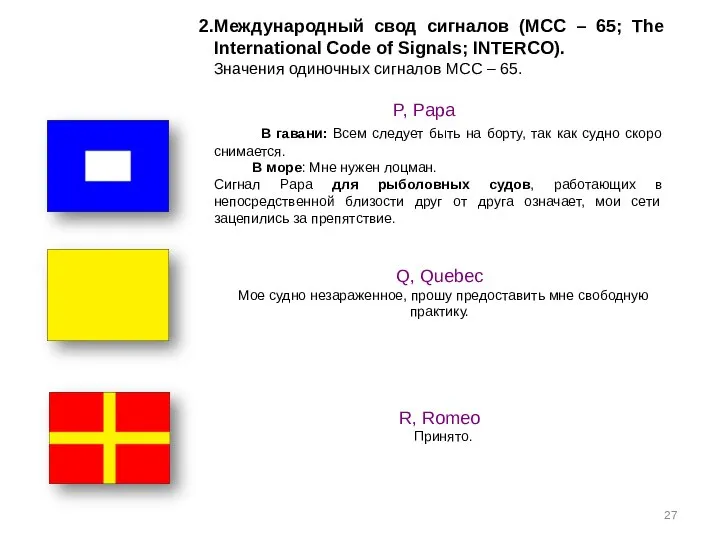 Международный свод сигналов (МСС – 65; The International Code of Signals;