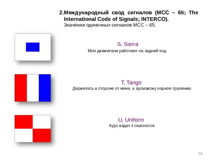 Международный свод сигналов (МСС – 65; The International Code of Signals;