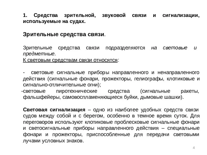 1. Средства зрительной, звуковой связи и сигнализации, используемые на судах. Зрительные