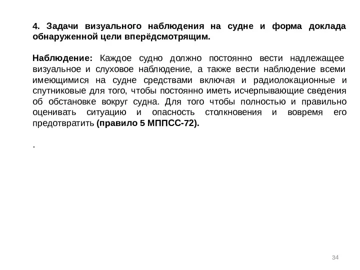 4. Задачи визуального наблюдения на судне и форма доклада обнаруженной цели