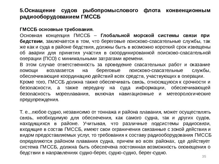 5.Оснащение судов рыбопромыслового флота конвенционным радиооборудованием ГМССБ ГМССБ основные требования. Основная