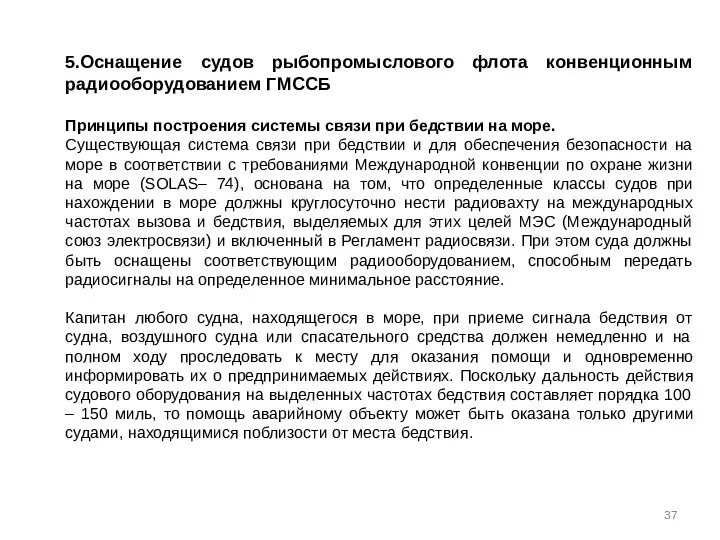 5.Оснащение судов рыбопромыслового флота конвенционным радиооборудованием ГМССБ Принципы построения системы связи