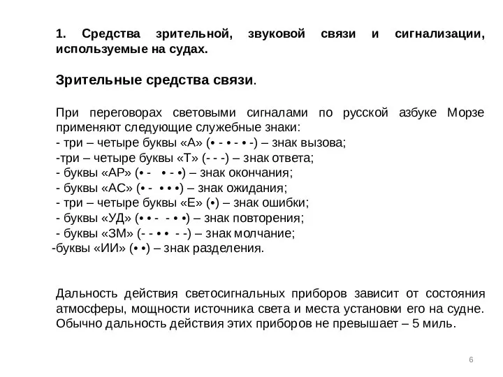 1. Средства зрительной, звуковой связи и сигнализации, используемые на судах. Зрительные