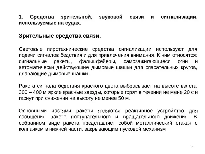 1. Средства зрительной, звуковой связи и сигнализации, используемые на судах. Зрительные