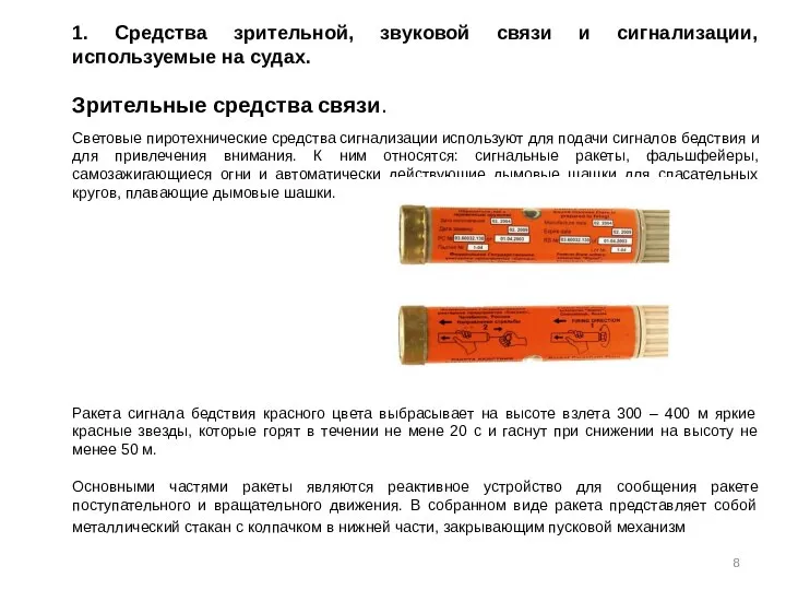 1. Средства зрительной, звуковой связи и сигнализации, используемые на судах. Зрительные