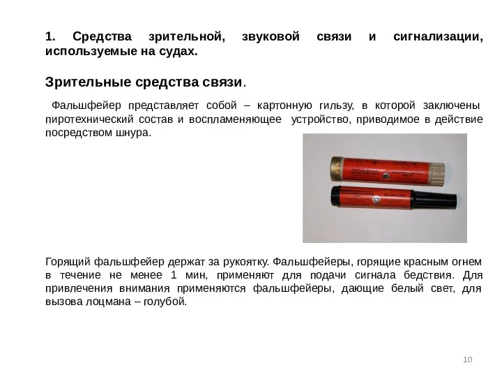 1. Средства зрительной, звуковой связи и сигнализации, используемые на судах. Зрительные