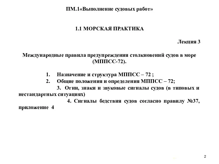 … . ПМ.1«Выполнение судовых работ» 1.1 МОРСКАЯ ПРАКТИКА Лекция 3 Международные