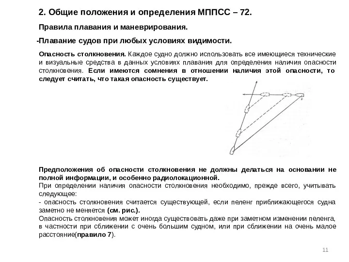 2. Общие положения и определения МППСС – 72. Правила плавания и