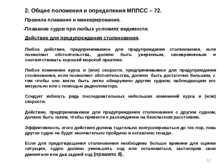 2. Общие положения и определения МППСС – 72. Правила плавания и