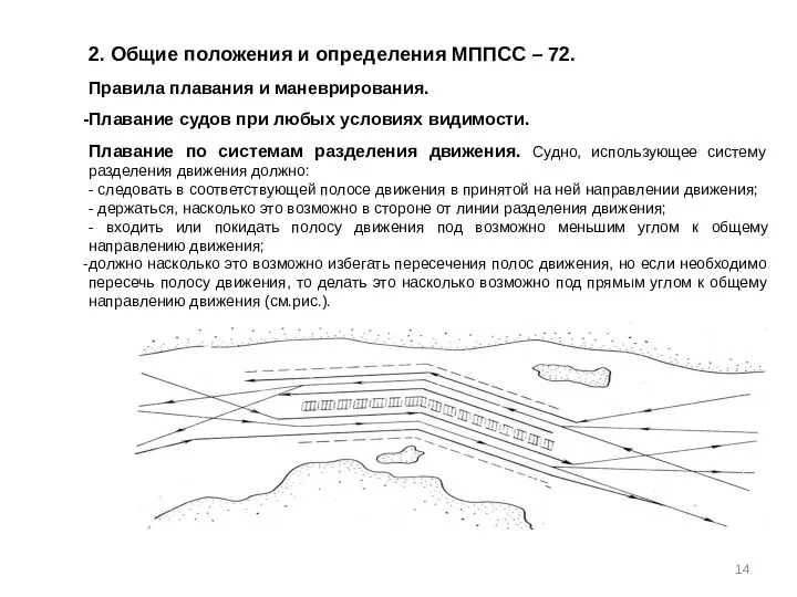 2. Общие положения и определения МППСС – 72. Правила плавания и