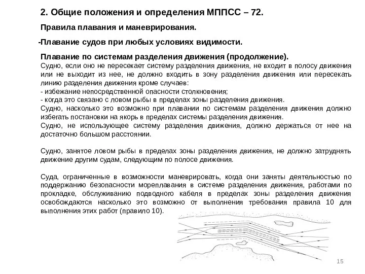 2. Общие положения и определения МППСС – 72. Правила плавания и