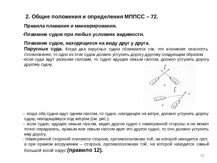 2. Общие положения и определения МППСС – 72. Правила плавания и