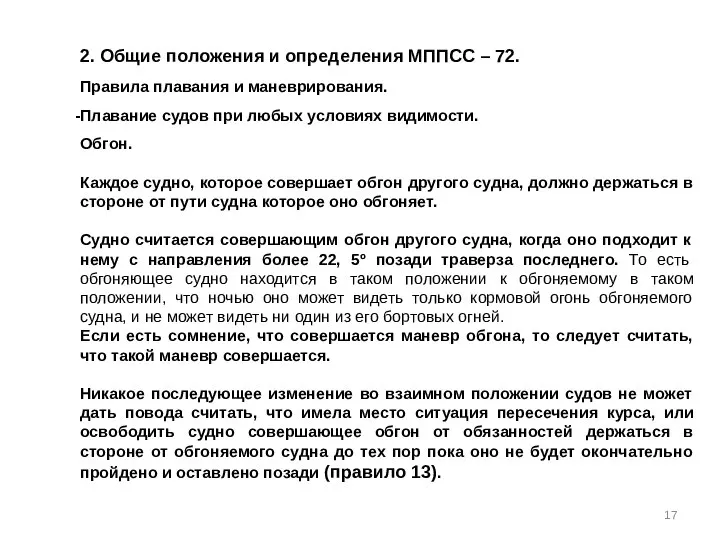 2. Общие положения и определения МППСС – 72. Правила плавания и