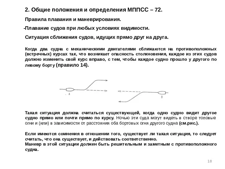 2. Общие положения и определения МППСС – 72. Правила плавания и