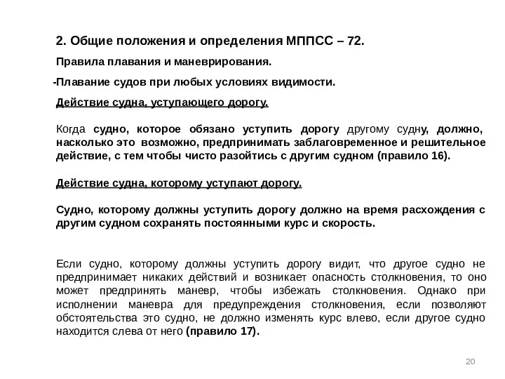 2. Общие положения и определения МППСС – 72. Правила плавания и