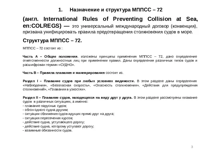 1. Назначение и структура МППСС – 72 (англ. International Rules of